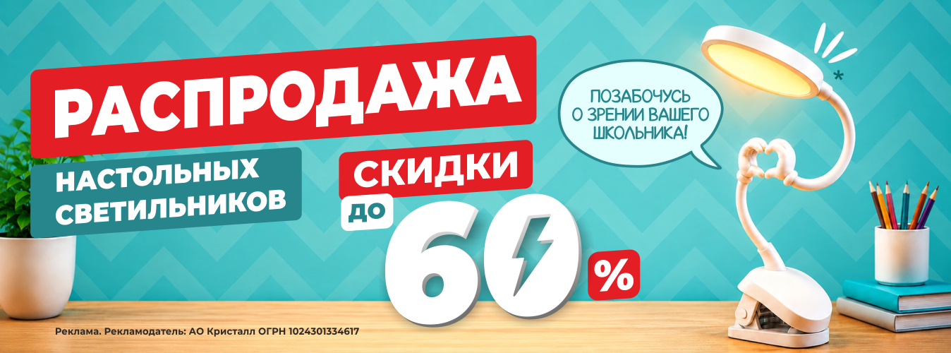 Распродажа настольных светильников