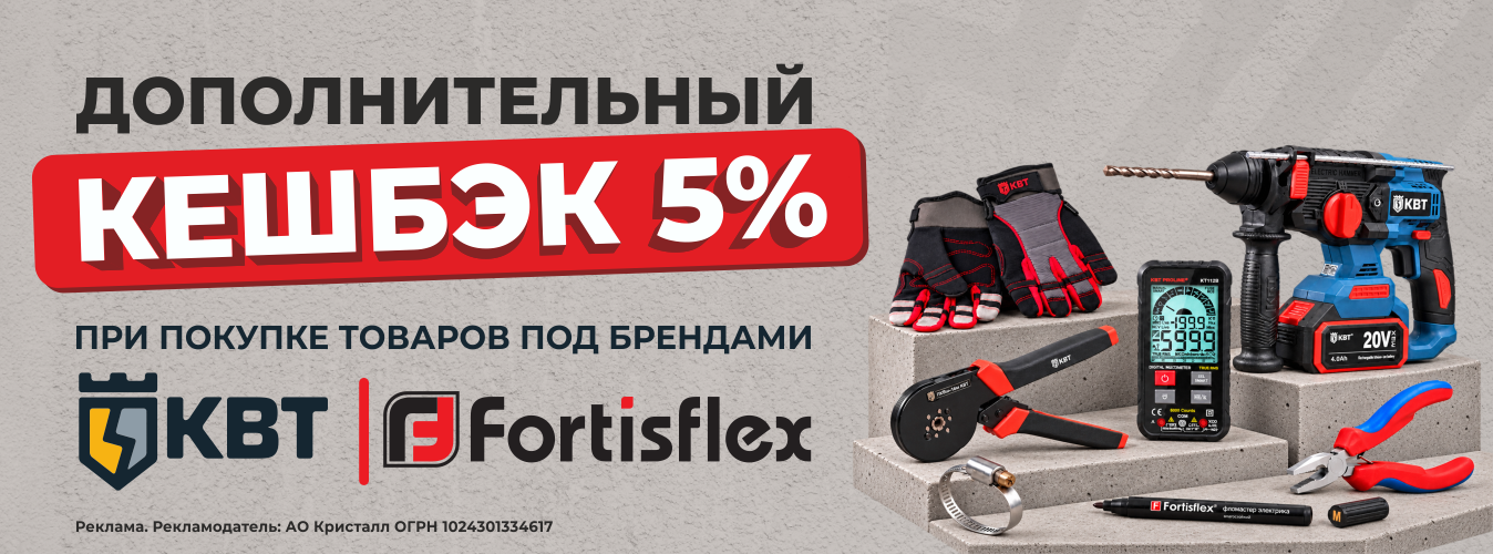 Кешбэк 5% на продукцию КВТ и Fortisflex