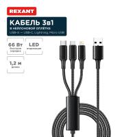 купить Кабель USB 3в1 Type-С 6A Lightning 2,4A micro USB 3A черный Rexant в Чебоксарах Кабель USB 3в1 Type-С 6A Lightning 2,4A micro USB 3A черный Rexant