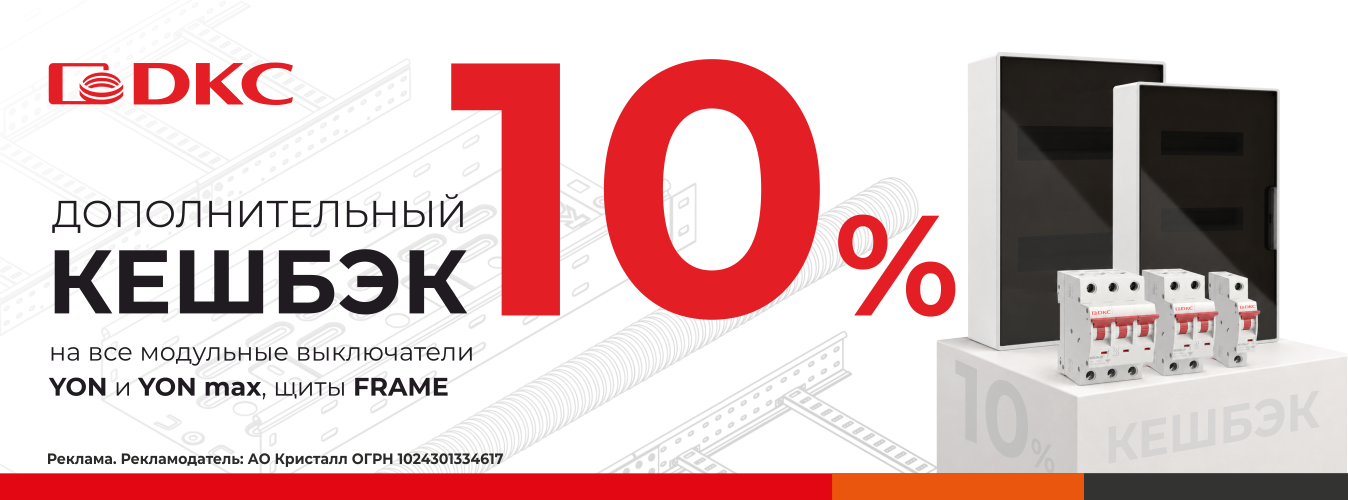 Кешбэк 10% на все модульные выключатели серий YON и YON max