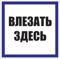 купить Плакат ""Влезать здесь"" 250*250мм EKF  в Чебоксарах Плакат ""Влезать здесь"" 250*250мм EKF