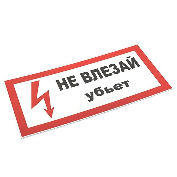 купить Плакат "Не влезай! Убьет" 150*300мм EKF  в Чебоксарах Плакат "Не влезай! Убьет" 150*300мм EKF