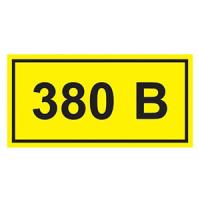 купить Самоклеящаяся этикетка "380В" 90*38мм IEK  в Чебоксарах Самоклеящаяся этикетка "380В" 90*38мм IEK