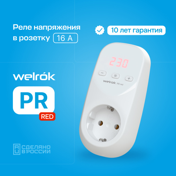 купить Реле напряжения 1ф 16А в розетку PR red Welrok в Чебоксарах Реле напряжения 1ф 16А в розетку PR red Welrok