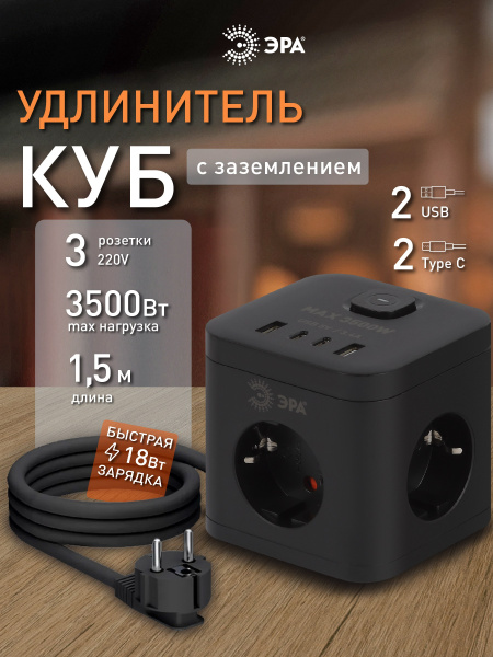 Удлинитель 3-мест 1,5м ПВС 3*1,5 черный 4*USB ЭРА  Куб (2А+2С)