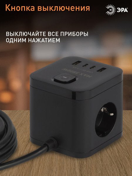 Удлинитель 3-мест 1,5м ПВС 3*1,5 черный 4*USB ЭРА  Куб (2А+2С)