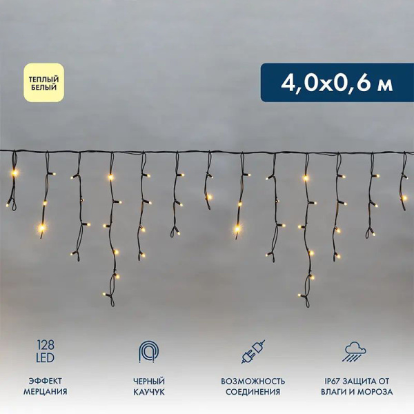 купить Гирлянда бахрома 4*0,6м теплый белый 128свд соединяемая IP67 черный провод эффект мерцания каучук в Чебоксарах Гирлянда бахрома 4*0,6м теплый белый 128свд соединяемая IP67 черный провод эффект мерцания каучук