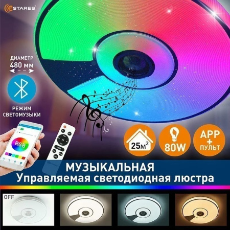 купить Светильник настенно-потолочный свд 80Вт RGB круг белый/хром  пульт ДУ Estares музыкальная, API в Чебоксарах Светильник настенно-потолочный свд 80Вт RGB круг белый/хром  пульт ДУ Estares музыкальная, API