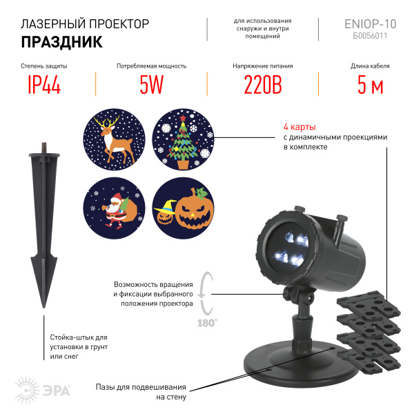 купить Проектор свд. 5Вт "Праздник" RGB 4 режима 220В IP44 в Чебоксарах Проектор свд. 5Вт "Праздник" RGB 4 режима 220В IP44