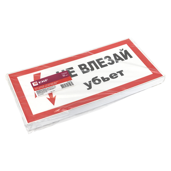 купить Плакат "Не влезай! Убьет" 150*300мм EKF  в Чебоксарах Плакат "Не влезай! Убьет" 150*300мм EKF