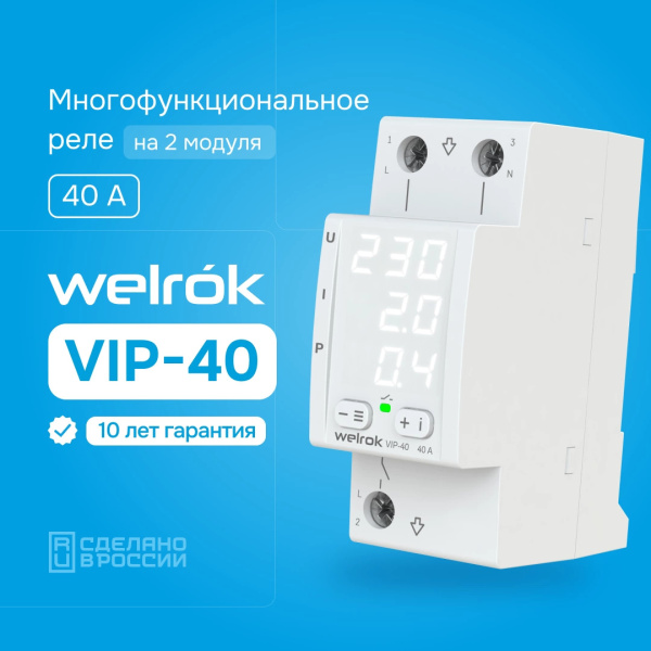 Реле многофункциональное 1ф 40А 2мод VIP40 Welrok 