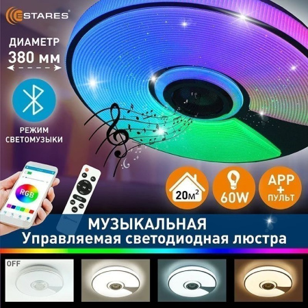 купить Светильник настенно-потолочный свд 60Вт RGB круг белый/хром  пульт ДУ Estares музыкальная, API в Чебоксарах Светильник настенно-потолочный свд 60Вт RGB круг белый/хром  пульт ДУ Estares музыкальная, API